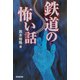鉄道の怖い話(広済堂文庫) [文庫]