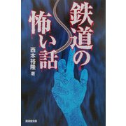 鉄道の怖い話(広済堂文庫) [文庫]