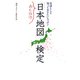 おとなの「日本地図」検定―常識として知っておきたいニッポン(廣済堂文庫) [文庫]