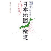 おとなの「日本地図」検定―常識として知っておきたいニッポン(廣済堂文庫) [文庫]