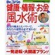 Dr.コパの風水まるごと開運生活 Vol.21（廣済堂ベストムック 28） [ムックその他]