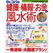 Dr.コパの風水まるごと開運生活 Vol.21（廣済堂ベストムック 28） [ムックその他]