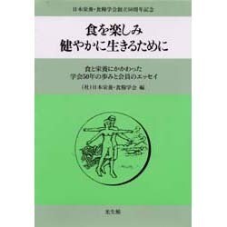 食を楽しみ健やかに生きるために－食と栄養にかかわった学会50年の歩みと会員のエッセイ [単行本]