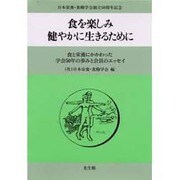食を楽しみ健やかに生きるために－食と栄養にかかわった学会50年の歩みと会員のエッセイ [単行本]
