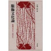 服飾文化論―服飾の見かた・読みかた [単行本]