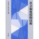 社会福祉援助技術 [単行本]