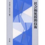 社会福祉援助技術 [単行本]