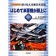 語り伝える東京大空襲〈第2巻〉はじめて米軍機が頭上に(ビジュアルブック) [全集叢書]