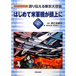 語り伝える東京大空襲〈第2巻〉はじめて米軍機が頭上に(ビジュアルブック) [全集叢書]