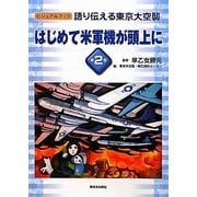 語り伝える東京大空襲〈第2巻〉はじめて米軍機が頭上に(ビジュアルブック) [全集叢書]