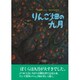 りんご畑の九月 [絵本]