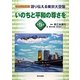 語り伝える東京大空襲〈第5巻〉いのちと平和の尊さを(ビジュアルブック) [全集叢書]