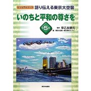 語り伝える東京大空襲〈第5巻〉いのちと平和の尊さを(ビジュアルブック) [全集叢書]