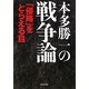 本多勝一の戦争論―「侵略」をとらえる目 [単行本]