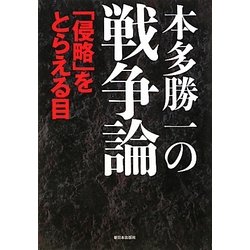 本多勝一の戦争論―「侵略」をとらえる目 [単行本]