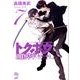 トクボウ朝倉草平 7（ジャンプコミックスデラックス） [コミック]