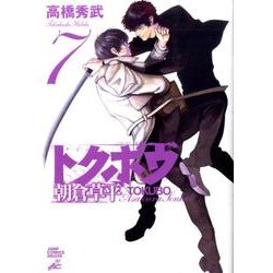 トクボウ朝倉草平 7（ジャンプコミックスデラックス） [コミック]