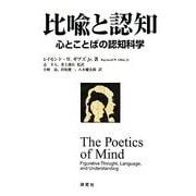比喩と認知―心とことばの認知科学 [単行本]
