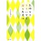 気持ちをラクにする38の思考法 [単行本]