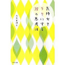 気持ちをラクにする38の思考法 [単行本]