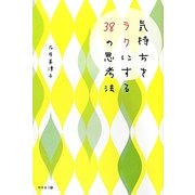 気持ちをラクにする38の思考法 [単行本]