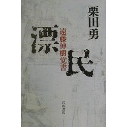 漂民―遠藤伸樹覚書 [単行本]