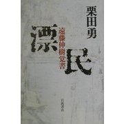 漂民―遠藤伸樹覚書 [単行本]