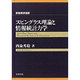 スピングラス理論と情報統計力学(新物理学選書) [全集叢書]