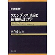 スピングラス理論と情報統計力学(新物理学選書) [全集叢書]