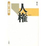 人権(一語の辞典) [全集叢書]