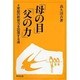 「母の目」「父の力」―家庭の教育力を回復する道 [単行本]