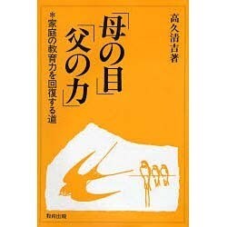 「母の目」「父の力」―家庭の教育力を回復する道 [単行本]