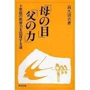 「母の目」「父の力」―家庭の教育力を回復する道 [単行本]