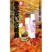新あぶない化粧品―読者と共につくった本 [新書]