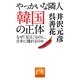 やっかいな隣人 韓国の正体―なぜ「反日」なのに、日本に憧れるのか(祥伝社黄金文庫) [文庫]