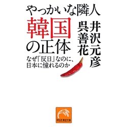 やっかいな隣人 韓国の正体―なぜ「反日」なのに、日本に憧れるのか(祥伝社黄金文庫) [文庫]