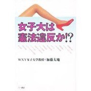 女子大は憲法違反か!? [単行本]