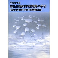 厚生労働科学研究費の手引〈平成18年度〉―厚生労働科学研究費補助金 [単行本]