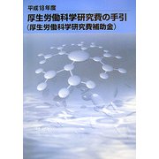 厚生労働科学研究費の手引〈平成18年度〉―厚生労働科学研究費補助金 [単行本]