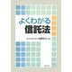 よくわかる信託法 [単行本]