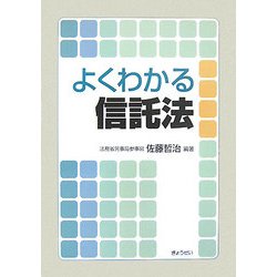 よくわかる信託法 [単行本]