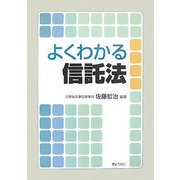 よくわかる信託法 [単行本]