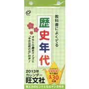 歴史年代カレンダー 2013年 [ムックその他]