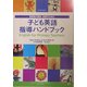 子ども英語指導ハンドブック [単行本]