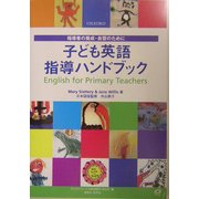 子ども英語指導ハンドブック [単行本]
