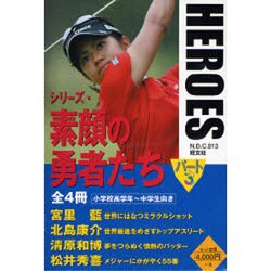 シリーズ・素顔の勇者たち パート3(全4冊) [全集叢書]