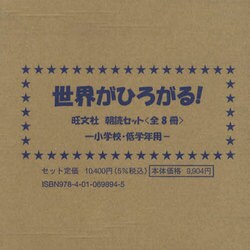 世界がひろがる!旺文社朝読セット(全8巻) [全集叢書]