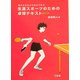 生涯スポーツのための卓球テキスト―書き込みながら自分で学ぶ 新装版 [単行本]