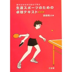 生涯スポーツのための卓球テキスト―書き込みながら自分で学ぶ 新装版 [単行本]