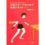 生涯スポーツのための卓球テキスト―書き込みながら自分で学ぶ 新装版 [単行本]